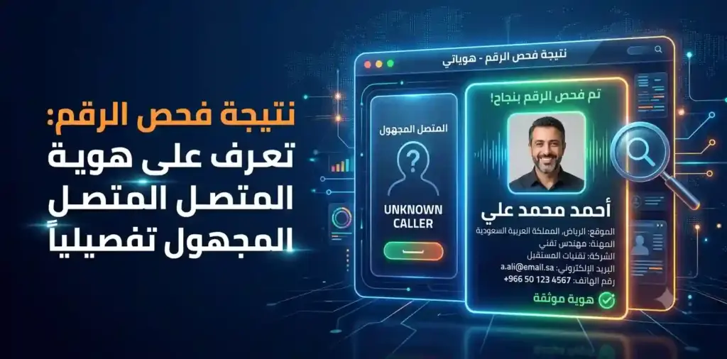 نتيجة فحص الرقم: تعرف على هوية المتصل المجهول تفصيليا
