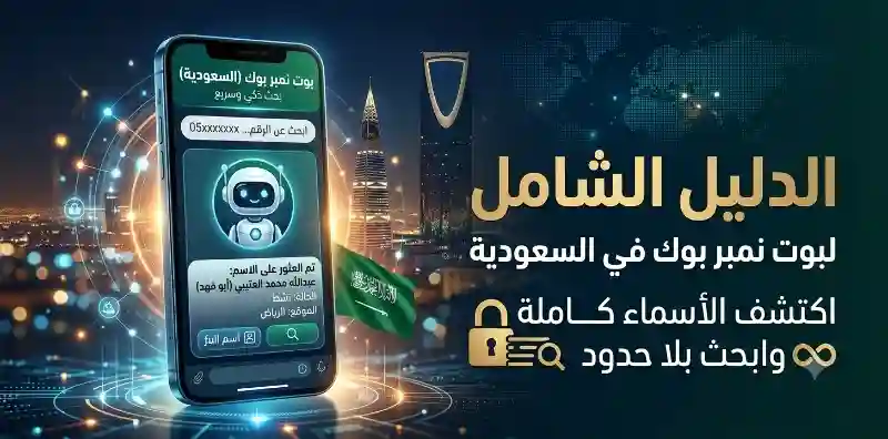 الدليل الشامل لبوت نمبر بوك في السعودية: اكتشف الأسماء كاملة وابحث بلا حدود