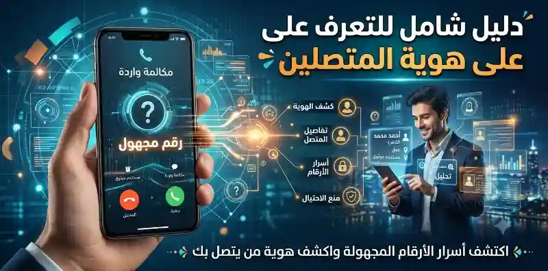 دليل شامل للتعرف على هوية المتصلين: اكتشف أسرار الأرقام المجهولة