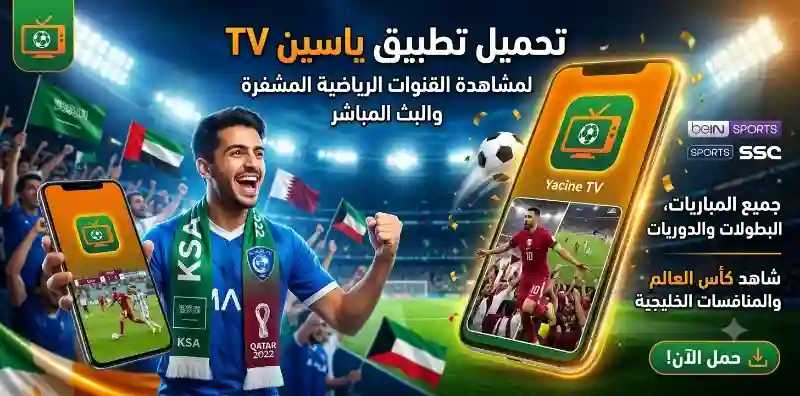 تحميل تطبيق ياسين TV لمشاهدة القنوات الرياضية المشفرة والبث المباشر في الخليج وكاس العالم