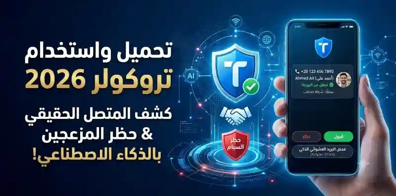 تحميل واستخدام برنامج تروكولر 2026