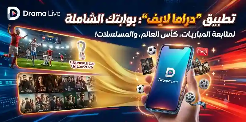 تطبيق “دراما لايف”: بوابتك الشاملة لمتابعة المباريات، كأس العالم، والمسلسلات