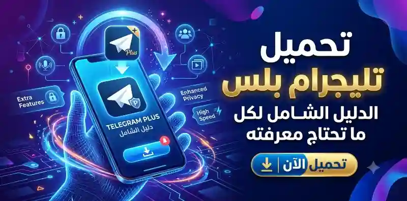 تحميل تطبيق تليجرام بلس